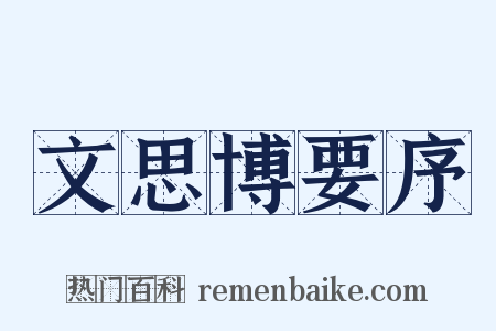 文思博要序是什么意思的图片